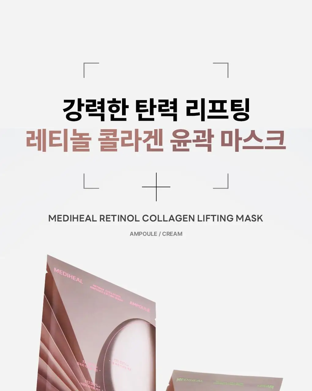 [탄력리프팅/4매] 메디힐 레티놀 콜라겐 윤곽 마스크 2종 (앰플/크림) 상세페이지 6